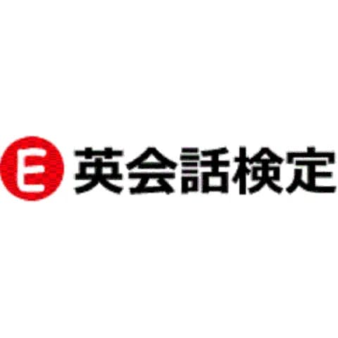 英会話検定｜資格　おすすめ？おすすめしない？