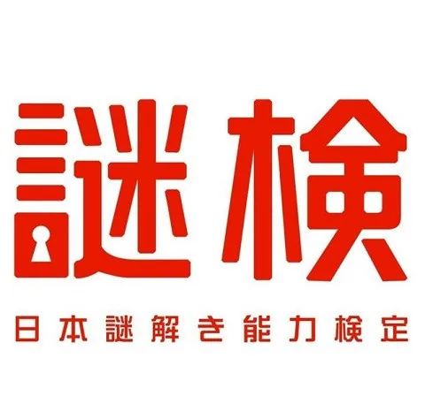 謎解き能力検定｜資格　おすすめ？おすすめしない？