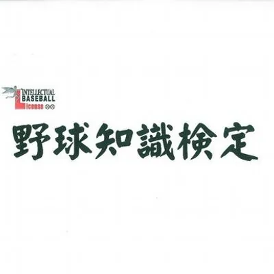 野球知識検定｜資格　おすすめ？おすすめしない？