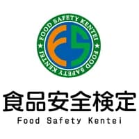 食品安全検定｜資格　おすすめ？おすすめしない？