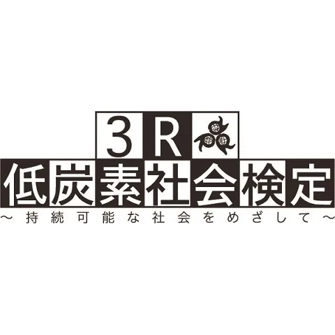3R・低炭素社会検定｜資格　おすすめ？おすすめしない？