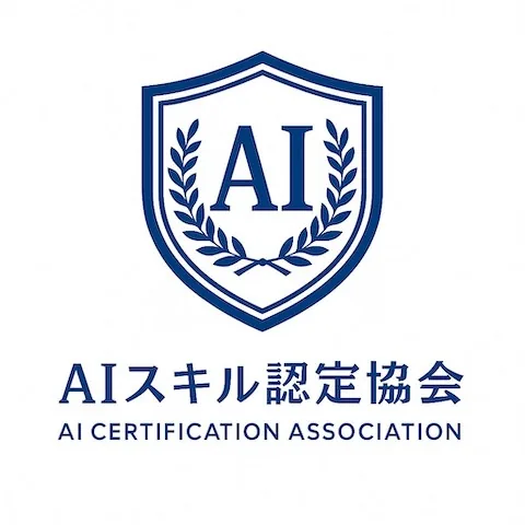 AIスキル検定｜資格　おすすめ？おすすめしない？