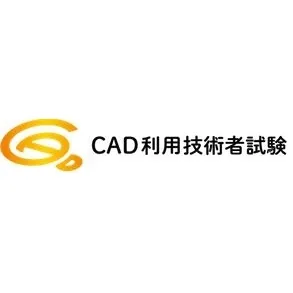 CAD利用技術者試験｜資格　おすすめ？おすすめしない？