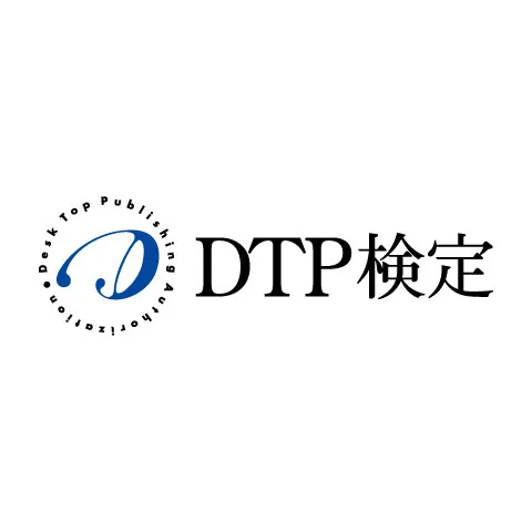 DTP検定｜資格　おすすめ？おすすめしない？