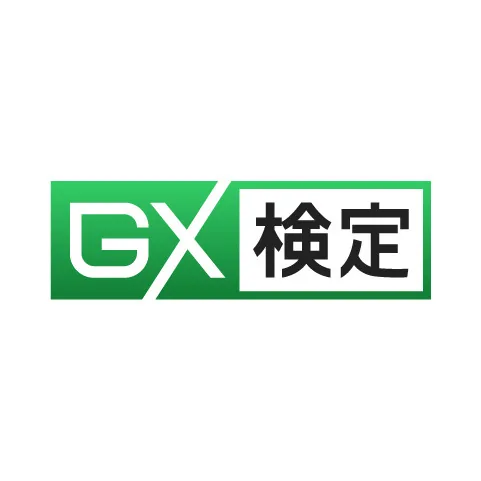 GX検定｜資格　おすすめ？おすすめしない？