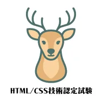 HTML / CSS技術認定試験｜資格　おすすめ？おすすめしない？