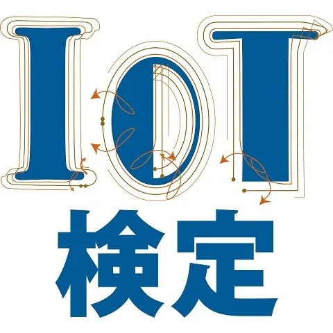 IoT検定｜資格　おすすめ？おすすめしない？