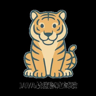 JAVA技術認定試験｜資格　おすすめ？おすすめしない？