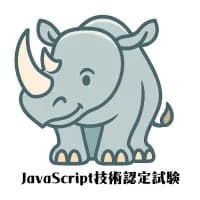 JavaScript技術認定試験｜資格　おすすめ？おすすめしない？