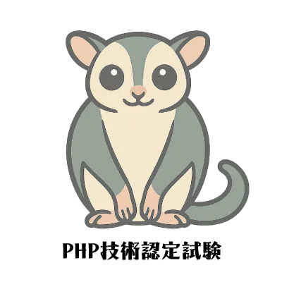 PHP技術認定試験｜資格　おすすめ？おすすめしない？