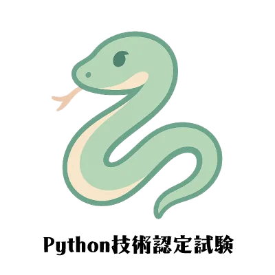 Python技術認定試験｜資格　おすすめ？おすすめしない？