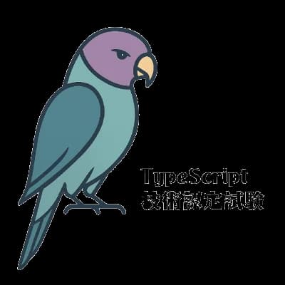 TypeScript技術認定試験｜資格　おすすめ？おすすめしない？