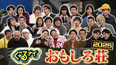 おもしろ荘　おもしろい？つまらない？