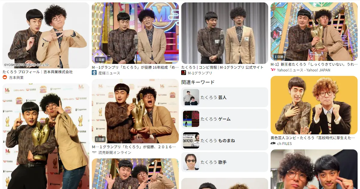 たくろう｜お笑い　おもしろい？つまらない？