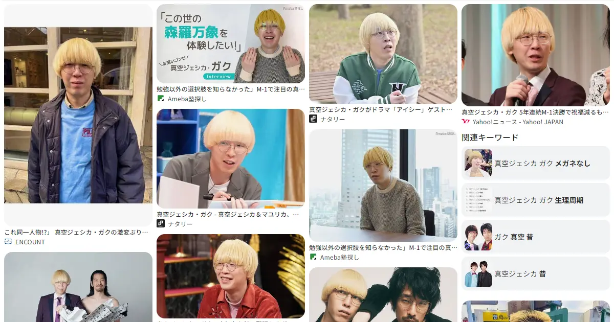 ガク｜真空ジェシカ｜お笑い　おもしろい？つまらない？