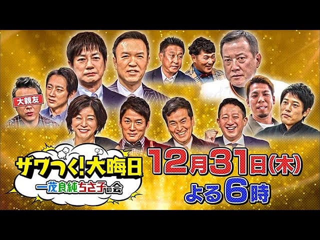 ザワつく！大晦日　おもしろい？つまらない？