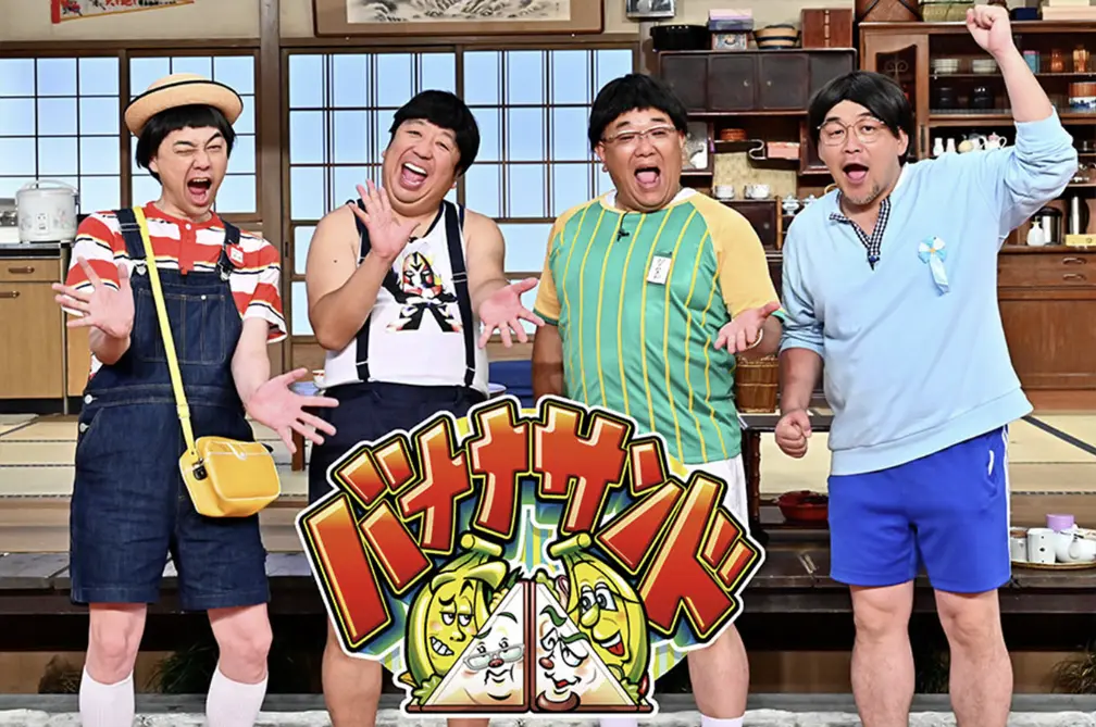 バナナサンド　おもしろい？つまらない？