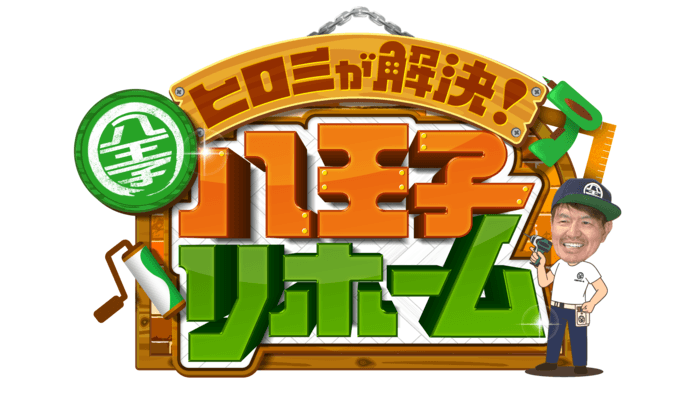 ヒロミが解決！八王子リホーム 大晦日SP　おもしろい？つまらない？