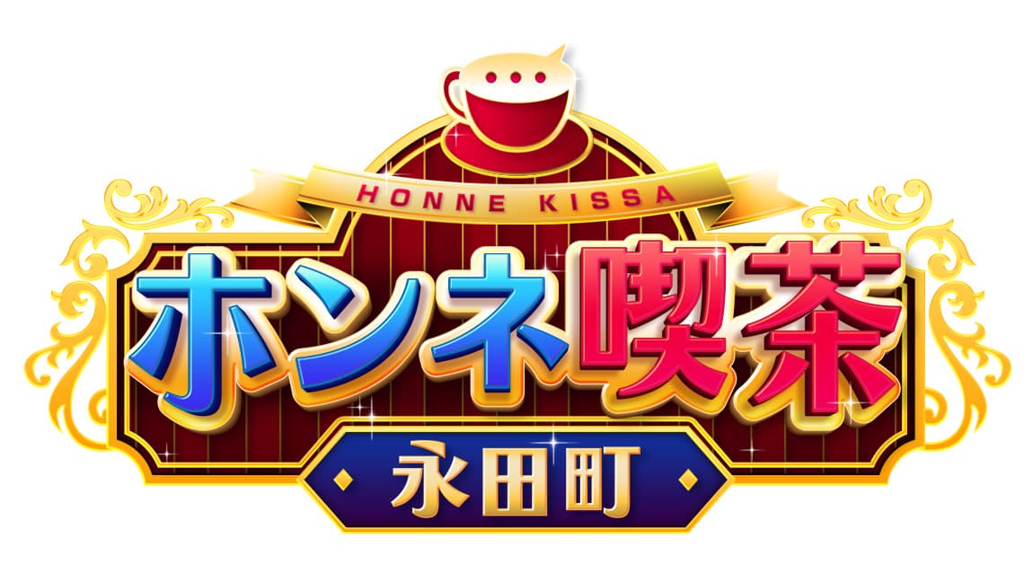 ホンネ喫茶 永田町　おもしろい？つまらない？