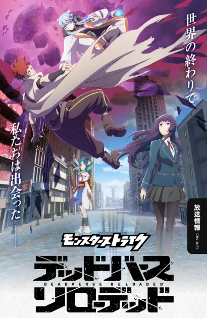 モンスターストライク　デッドバースリローデッド｜アニメ　おもしろい？つまらない？