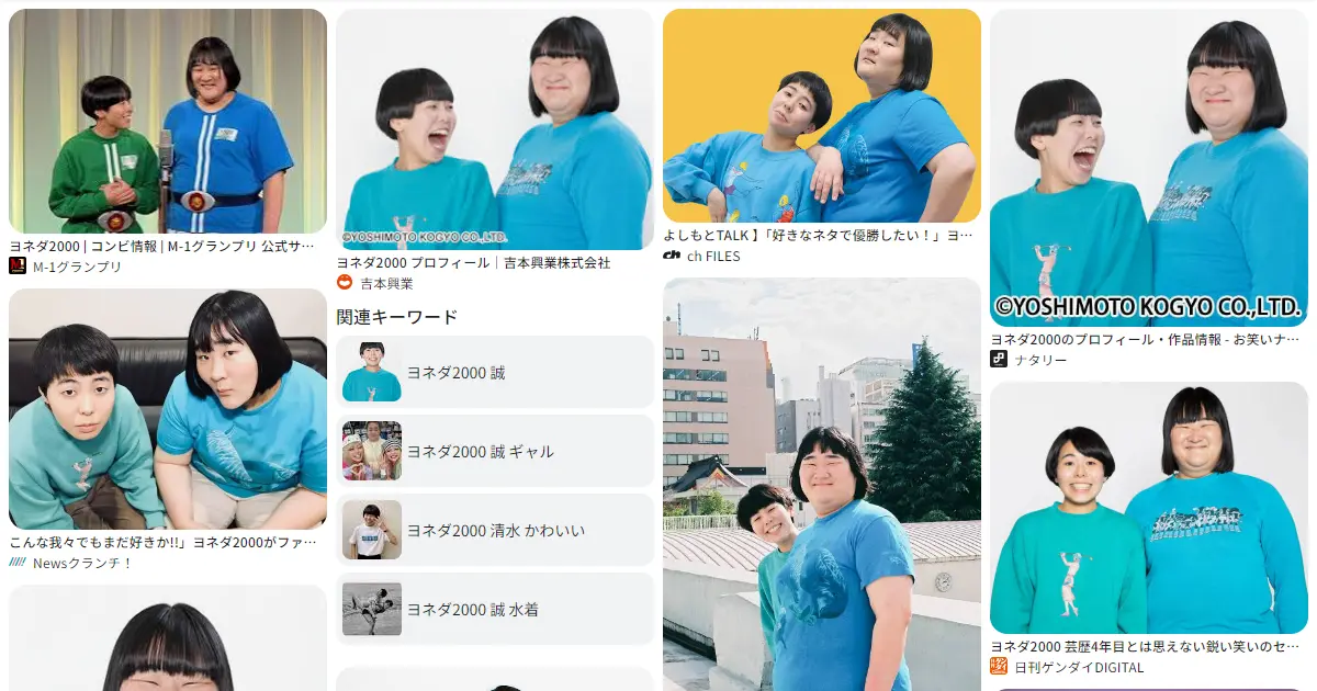 ヨネダ2000｜お笑い　おもしろい？つまらない？