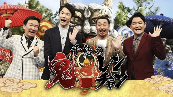 千鳥の鬼レンチャン　おもしろい？つまらない？