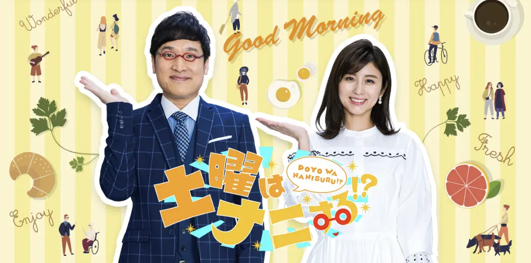 土曜はナニする！？　おもしろい？つまらない？