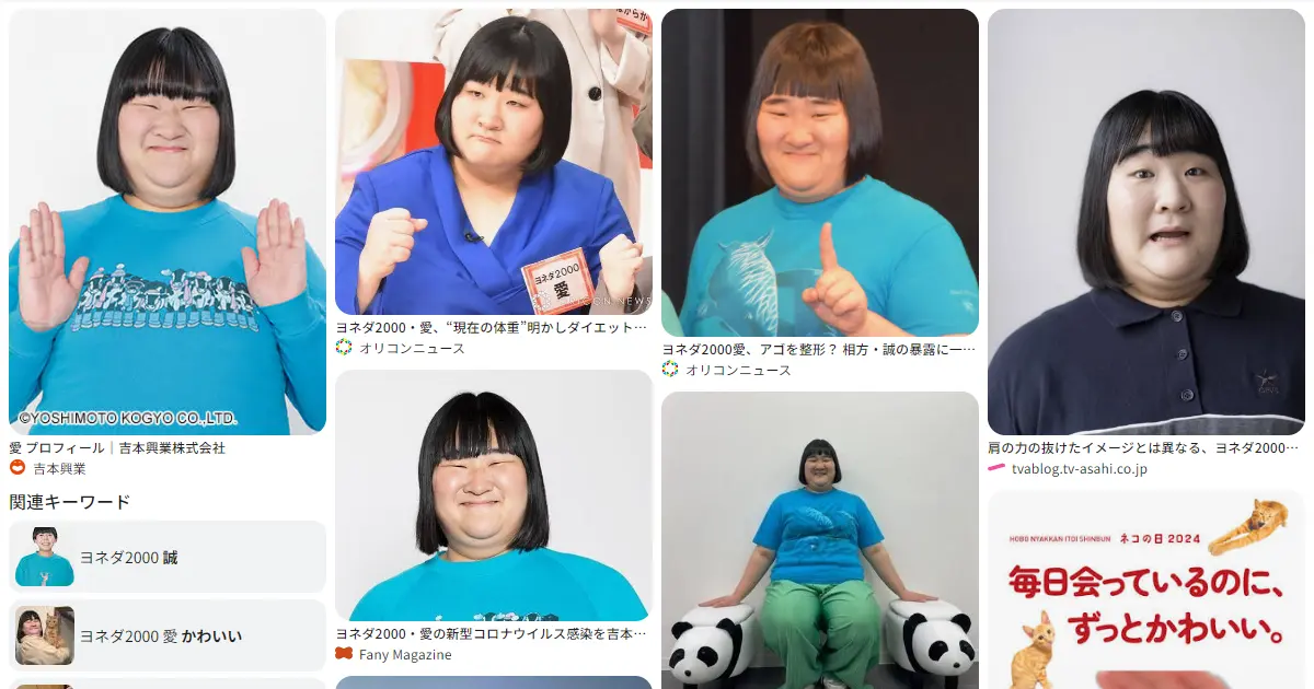 愛｜ヨネダ2000｜お笑い　おもしろい？つまらない？