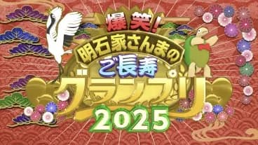 明石家さんまのご長寿グランプリ2025　おもしろい？つまらない？
