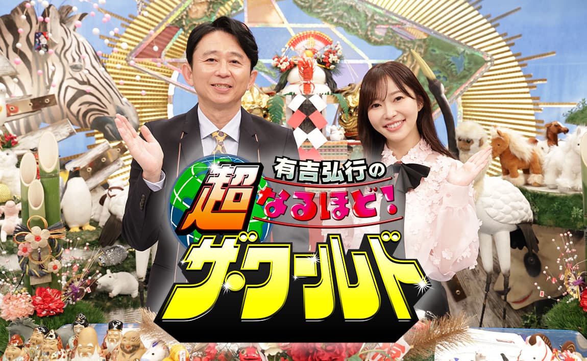 有吉弘行の超なるほど！ザ・ワールド　おもしろい？つまらない？