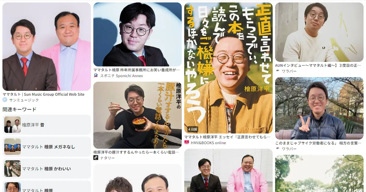 檜原洋平｜ママタルト｜お笑い　おもしろい？つまらない？