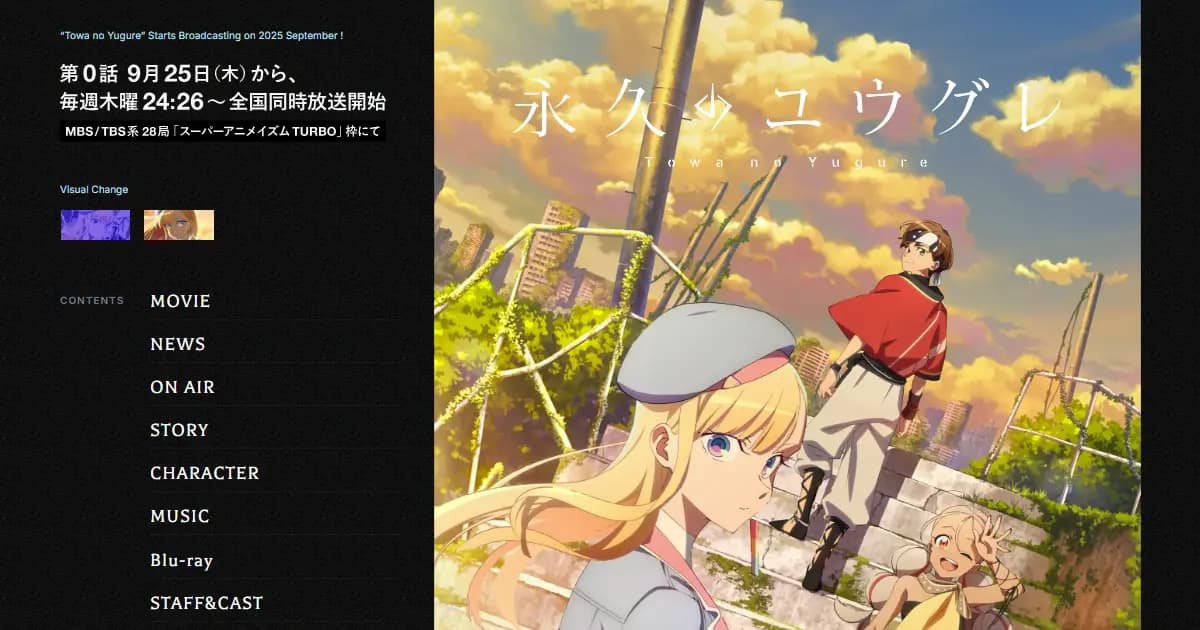 永久のユウグレ｜アニメ　おもしろい？つまらない？