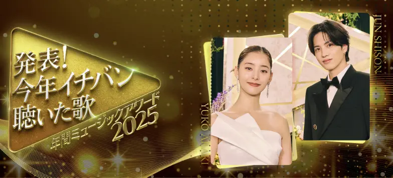 発表！今年イチバン聴いた歌～年間ミュージックアワード2025　おもしろい？つまらない？