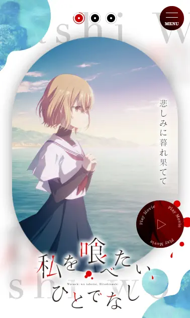 私を喰べたい、ひとでなし｜アニメ　おもしろい？つまらない？