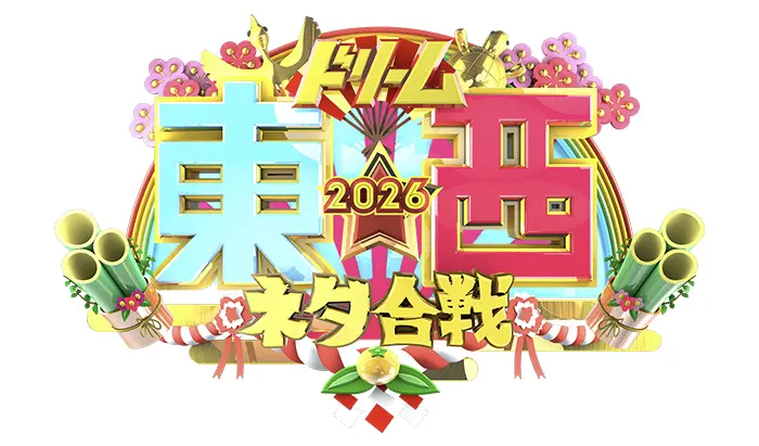 笑いの王者が大集結！ドリーム東西ネタ合戦2026　おもしろい？つまらない？