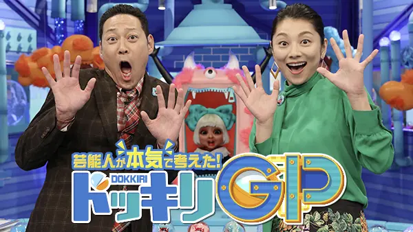 芸能人が本気で考えた！ドッキリGP　おもしろい？つまらない？