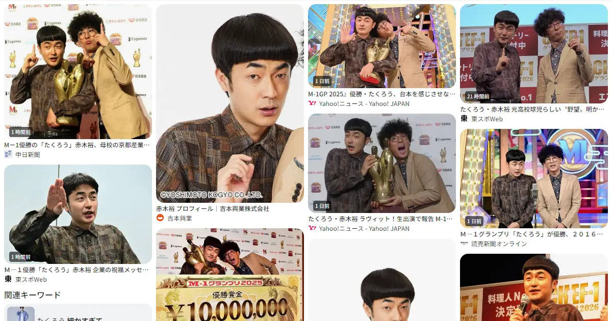 赤木裕｜たくろう｜お笑い　おもしろい？つまらない？