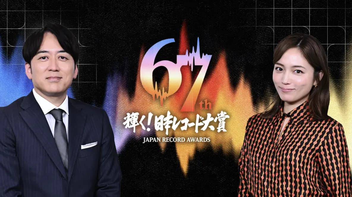 輝く！日本レコード大賞　おもしろい？つまらない？