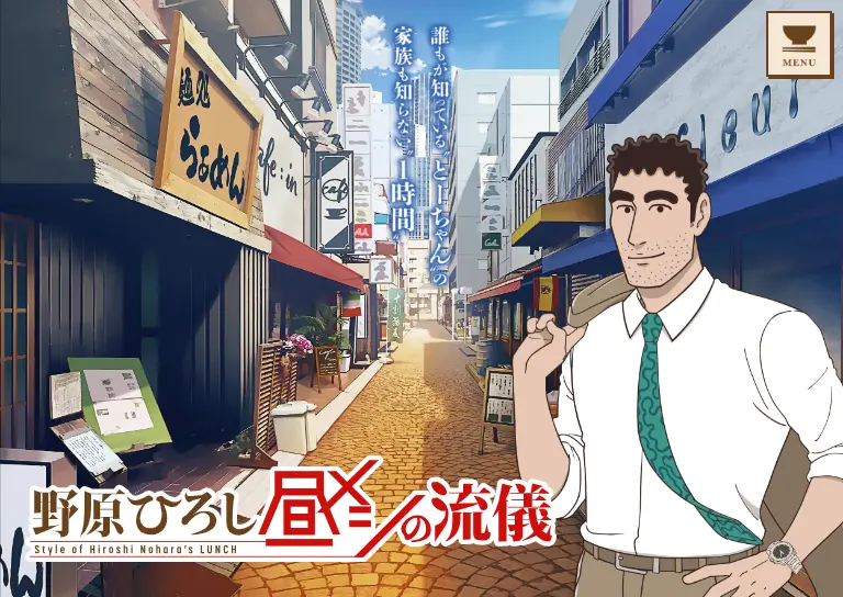 野原ひろし 昼メシの流儀｜アニメ　おもしろい？つまらない？