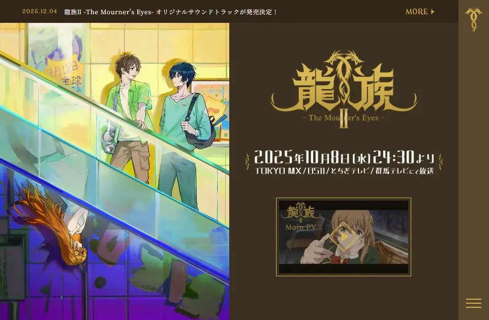 龍族Ⅱ -The Mourner's Eyes-｜アニメ　おもしろい？つまらない？