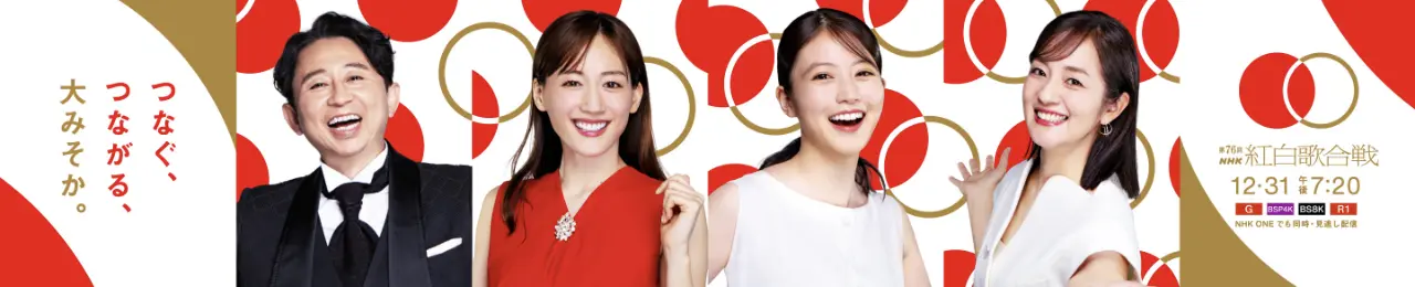 NHK紅白歌合戦　おもしろい？つまらない？