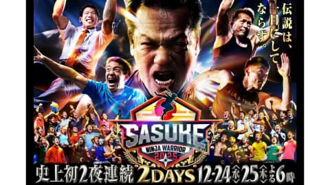 SASUKE2025　おもしろい？つまらない？