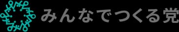 みんなでつくる党（みんつく）　好き？嫌い？
