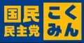 国民民主党（国民）　好き？嫌い？