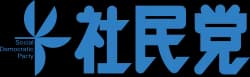 社会民主党（社民）　好き？嫌い？