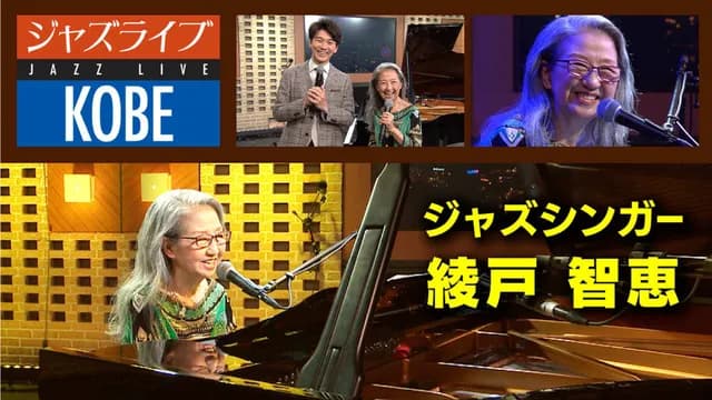 綾戸智恵（綾戸智絵）｜ジャズシンガー　好き？嫌い？