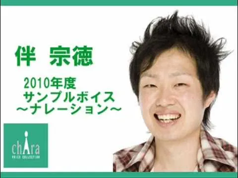 伴宗徳｜ナレーター　好き？嫌い？