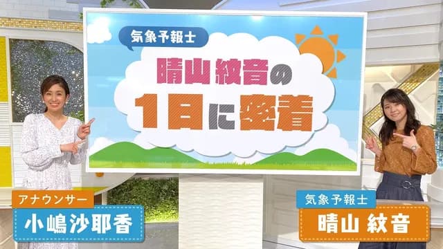 晴山紋音（晴れちゃん）｜気象予報士　好き？嫌い？