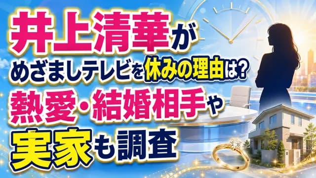 井上清華（菓子パン）｜アナウンサー　好き？嫌い？
