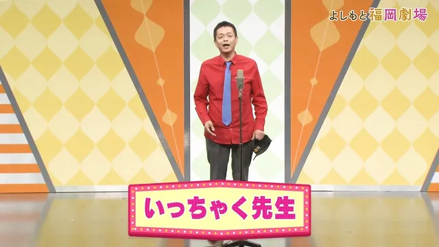 いっちゃく先生｜お笑い芸人　好き？嫌い？